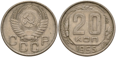 СССР 20 копеек 1955 Федорин 103 медно-никель 4156-1225