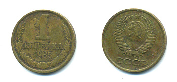 СССР 1 КОПЕЙКА 1985 Федорин 172 KM 126а латунь 551-916