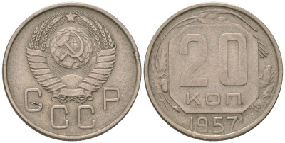 СССР 20 копеек 1957 KM 125, Schon 74 медно-никель 4605-747