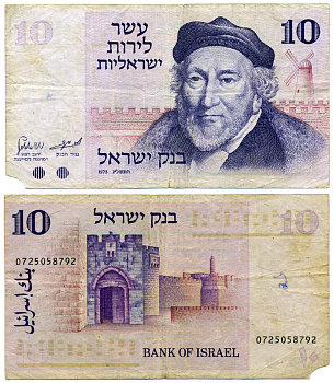 Израиль 10 лир 1973 Мозес Монтефиоре, Яффские ворота, Иерусалим Pick 39 a бумага 8611-41-1-1