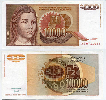 Югославия 10000 динаров 1992 девушка, точка после даты Pick 116 а бумага  435-31-3-1