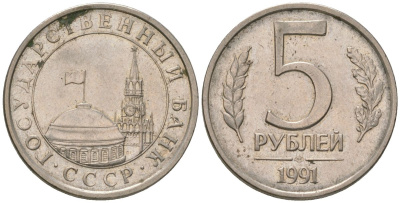 СССР 5 рублей 1991 ЛМД, ГКЧП KM 294 медно-никель 4606-1253