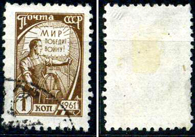 СССР марка 1 копейка 1961 стандартный выпуск Загорский 2425 почтовое гашение 8699-7-4-1