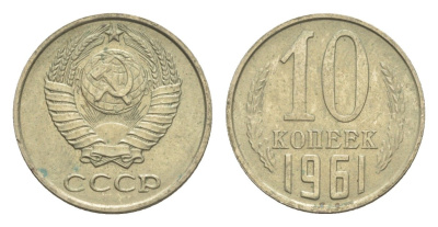 СССР 10 копеек 1961 Y 130 медь цинк никель 4651-722