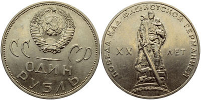 СССР 1 рубль 1965 20 лет Победы в Великой Отечественной войне KM 135.1 медь никель цинк аUNC 1515-1845