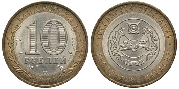 РОССИЯ 10 РУБЛЕЙ 2007 СПМД, СЕРИЯ РОССИЙСКАЯ ФЕДЕРАЦИЯ, РЕСПУБЛИКА ХАКАСИЯ KM 971 биметалл 59-1545