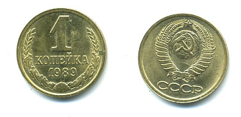 СССР 1 КОПЕЙКА 1989 Федорин 178, ММД KM 126a латунь UNC 551-931