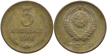 СССР 3 КОПЕЙКИ 1961 Федорин 140 KM 128а алюминиевая бронза 4393-934