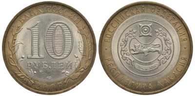РОССИЯ 10 РУБЛЕЙ 2007 СПМД, СЕРИЯ РОССИЙСКАЯ ФЕДЕРАЦИЯ, РЕСПУБЛИКА ХАКАСИЯ KM 971 биметалл 59-1545