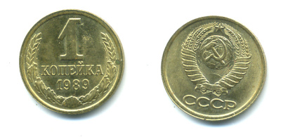 СССР 1 КОПЕЙКА 1989 Федорин 178, ММД KM 126a латунь UNC 551-931