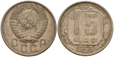 СССР 15 копеек 1957 Федорин 128 медно-никель 4158-439