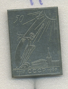 СССР ЗНАЧОК (ИГЛА) 1967 50 ЛЕТ ВЕЛИКОЙ ОКТЯБРЬСКОЙ РЕВОЛЮЦИИ 7503-7-17