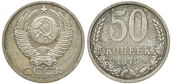 СССР 50 копеек 1979 Федорин 46 медно-никель 4511-226