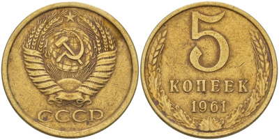 СССР 5 КОПЕЕК 1961 Федорин 108 KM 129a алюминиевая бронза 24-151