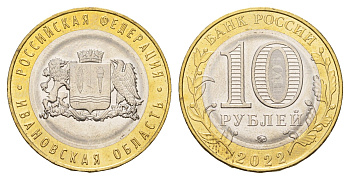 Россия 10 рублей 2022 серия Российская федерация - Ивановская область Y 2028 биметалл UNC 3457-824