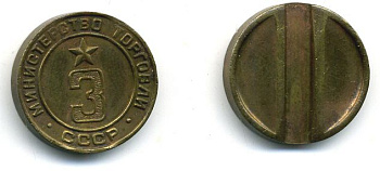 ТОРГОВЫЙ ЖЕТОН СССР № 3 МИНТОРГ бронза 4-752