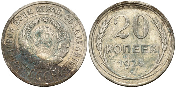 СССР 20 копеек 1925 Федорин 10 серебро 4146-1242