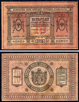 Временное Сибирское Правительство 10 рублей 1918 Серия Г-405, Казначейский знак Сибирского Временного Правительства Кардаков 11.2.3, Pick S818  бумага   7554-4-4-1