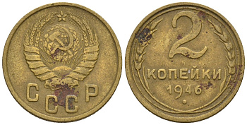 СССР 2 копейки 1946 Федорин 80 алюминиевая бронза 4189-647