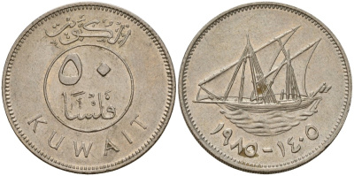 Кувейт 50 филсов 1985 AH 1405, парусник KM 13 медно-никель 4597-1251
