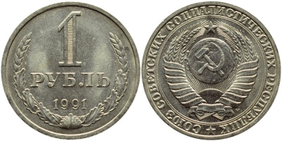 СССР 1 РУБЛЬ 1991 М KM 134a.2 медь никель цинк aUNC 4394-1245