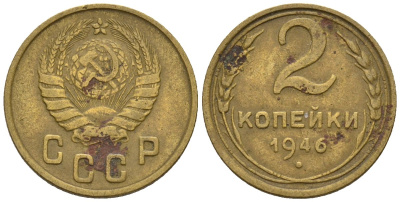 СССР 2 копейки 1946 Федорин 80 алюминиевая бронза 4189-647