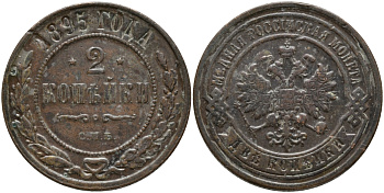 РОССИЯ 2 КОПЕЙКИ 1895 СПБ, НИКОЛАЙ II KM 10.2 медь 4385-146
