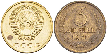 СССР 3 КОПЕЙКИ 1971 Федорин 155 KM 128а алюминиевая бронза 77-1244