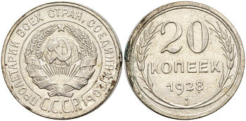 СССР 20 копеек 1928 Федорин 14 серебро 4597-455