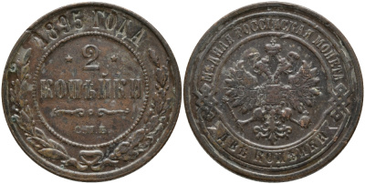 РОССИЯ 2 КОПЕЙКИ 1895 СПБ, НИКОЛАЙ II KM 10.2 медь 4385-146
