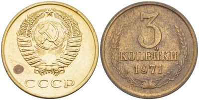 СССР 3 КОПЕЙКИ 1971 Федорин 155 KM 128а алюминиевая бронза 77-1244