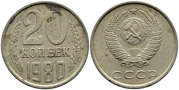 СССР 20 КОПЕЕК 1980 Федорин 137 KM 132 медь никель цинк 4391-545