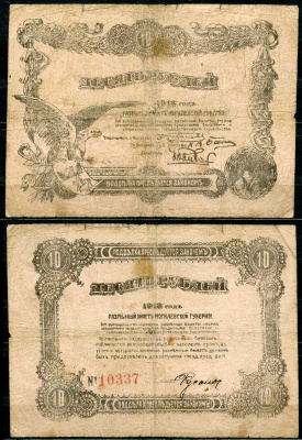 Могилев 10 рублей 1918 разменный билет Могилевской губернии, номер красный   бумага   437-43-2-2
