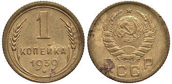 СССР 1 КОПЕЙКА 1939 Федорин 76 алюминиевая бронза 4532-1217