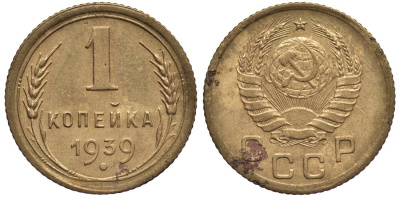СССР 1 КОПЕЙКА 1939 Федорин 76 алюминиевая бронза 4532-1217