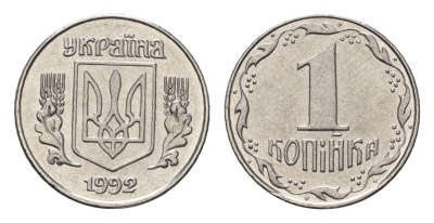 Украина 1 копейка 1992 KM 6a нержавеющая сталь UNC 4665-234