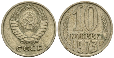 СССР 10 копеек 1973 Федорин 135 медно-никель 4596-1154