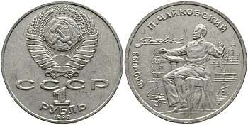 СССР 1 рубль 1990 150 лет со дня рождения композитора П.И Чайковского (1840-1993) KM 236 медно-никель 4536-1113
