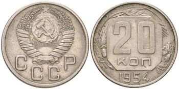 СССР 20 копеек 1954 Y 118, Schon 67 медно-никель 4613-725