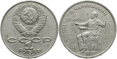 СССР 1 рубль 1990 150 лет со дня рождения композитора П.И Чайковского (1840-1993) KM 236 медно-никель 4536-1113