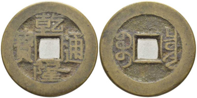 КИТАЙ 1 КЭШ 1736-1795 ИМПЕРАТОР KAO TSUNG (1736-1795), BOO CLOWAN (PEKING) BOARD OF REVENUE KM 427 (C24-1), Sch. 1484 латунь 113-951