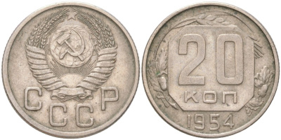 СССР 20 копеек 1954 Y 118, Schon 67 медно-никель 4613-725