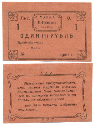 Висимо-Уткинск, Пермская губерния 1 Рубль 1920 ния 1 Рубль 1920 Висимо-Уткинское Общество потребителей. Марка. Бланк Рябченко № 17902р бумага    436-7-1-1