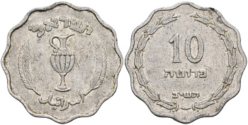 Израиль 10 прута 1952 JE5712 KM 17 алюминий 4591-136