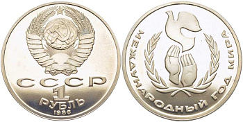 СССР 1 рубль 1986 Международный год мира, стародел KM 201.3 медно-никель PROOF 1081-2-23