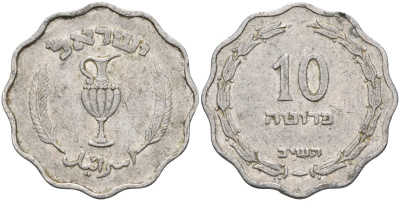 Израиль 10 прута 1952 JE5712 KM 17 алюминий 4591-136