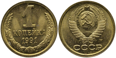СССР 1 КОПЕЙКА 1991 ММД, БУКВА М KM 126а, Федорин 182 латунь 96-1047
