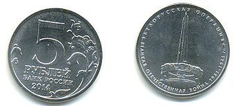 РОССИЯ 5 РУБЛЕЙ 2014 СЕРИЯ ВЕЛИКАЯ ОТЕЧЕСТВЕННАЯ ВОЙНА, БЕЛОРУССКАЯ ОПЕРАЦИЯ медь плакированная мельхиором UNC 4398-1115