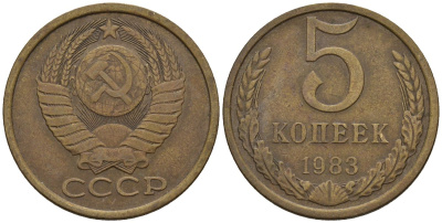 СССР 5 копеек 1983 Федорин 134 медь цинк 4146-925