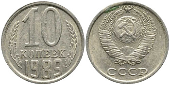СССР 10 КОПЕЕК 1989 Федорин 170 KM 130 медь никель цинк 105-934